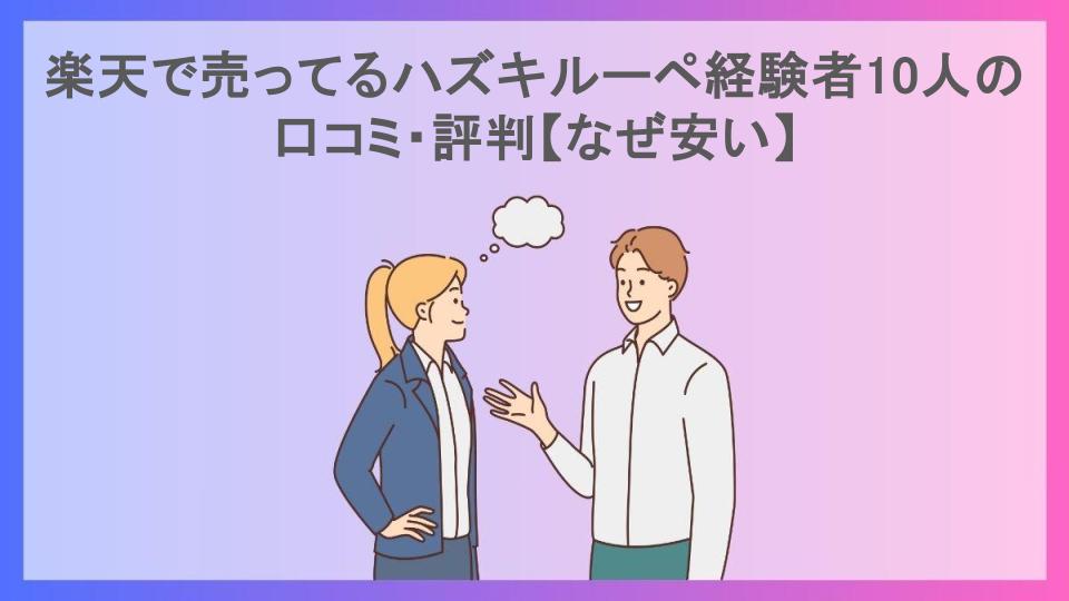 楽天で売ってるハズキルーペ経験者10人の口コミ・評判【なぜ安い】